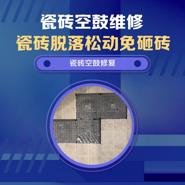 阿荣瓷砖空鼓维修公司分享卫生间墙面瓷砖空鼓面积较大时，如何进行注浆修补？