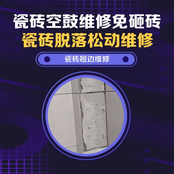 阿荣瓷砖空鼓维修公司分享主卧的瓷砖空鼓维修方法
