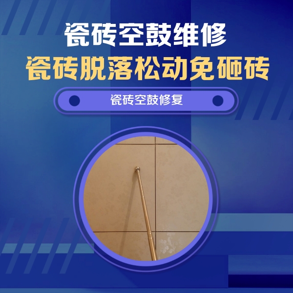 阿荣瓷砖空鼓维修公司分享如何判断瓷砖空鼓的面积？