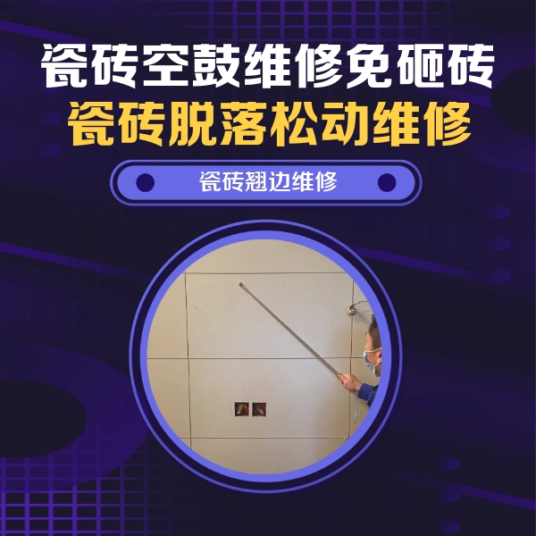 阿荣瓷砖空鼓维修公司分享瓷砖空鼓面积较大时，除了注浆修补还有哪些维修方法？