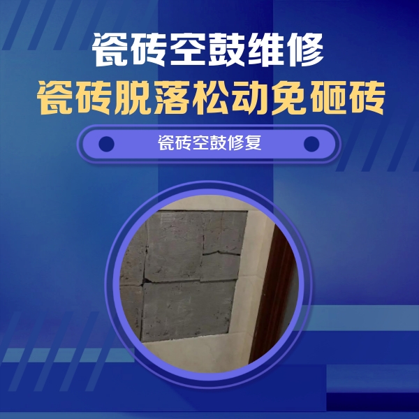 阿荣瓷砖空鼓维修公司分享砖缝注浆修补空鼓的注意事项有哪些？