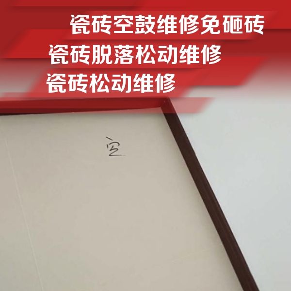 阿荣瓷砖空鼓维修公司分享卫生间墙面瓷砖空鼓