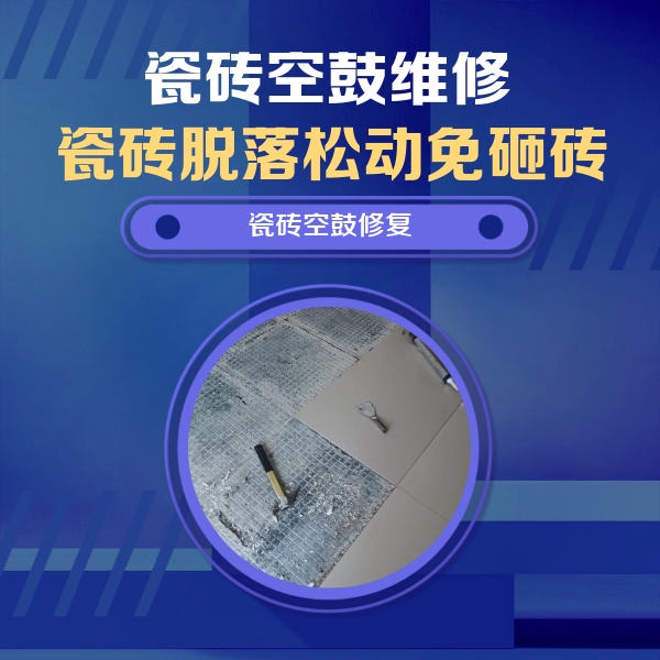 阿荣瓷砖空鼓维修公司分享瓷砖松动维修的方法
