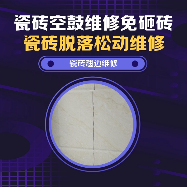 阿荣瓷砖空鼓维修公司分享砖缝注浆修补空鼓的具体操作步骤是什么