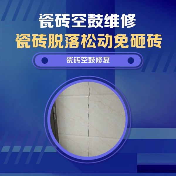 阿荣瓷砖空鼓维修公司分享瓷砖空鼓面积较大时，除了注浆修补还有哪些维修方法？